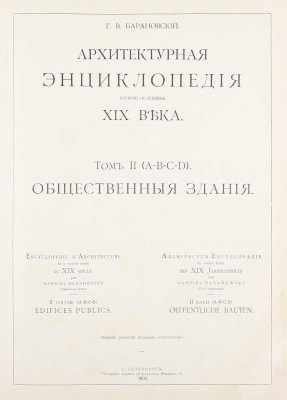 [Редкость]. Барановский Г.В. Архитектурная энциклопедия второй половины XIX века. [В 7 т.]. Т. 1—7. СПб.: Ред. журн. «Строитель», 1902—1908.